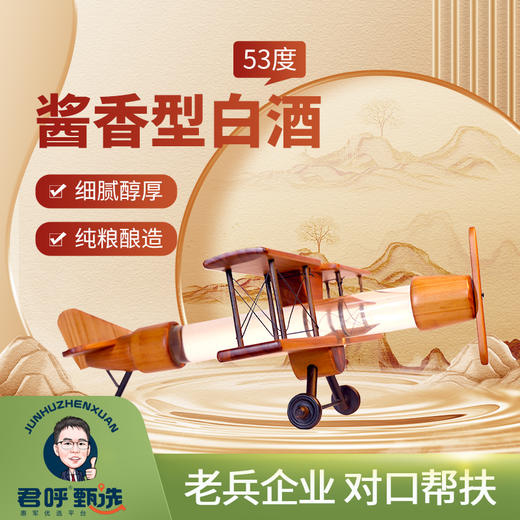 君呼甄选  强国志 飞机酒 酱香53度 500ml+666ml*2 商品图0