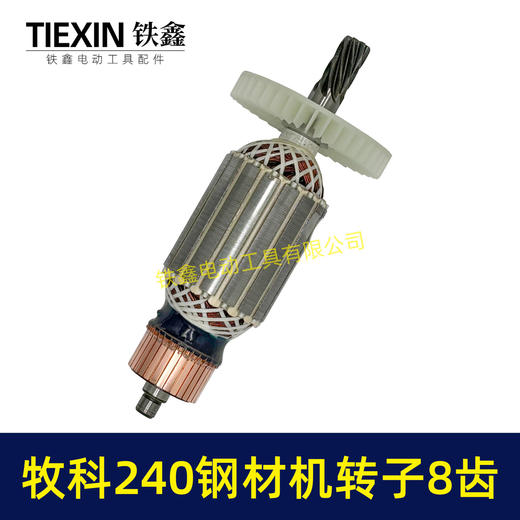 【货号07012】牧科MT240钢材机转子8齿牧科350钢材机电机355切割机转子 商品图6