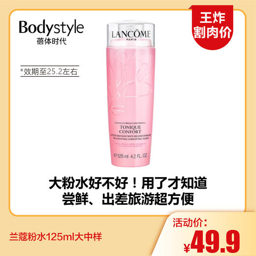 【11.17王炸割肉价】兰蔻粉水125ml大中样（效期至25.2左右） 商品图0