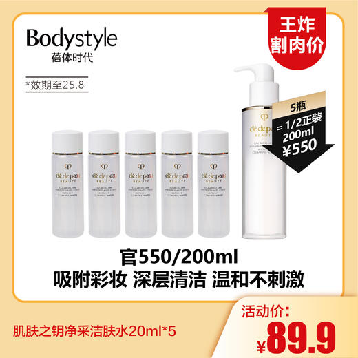 【11.17王炸割肉价】肌肤之钥净采洁肤水20ml*5（限25年8月） 商品图0