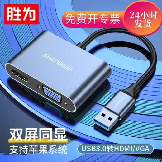 【JY】胜为USB3.0转HDMI/VGA转接头 商品图1