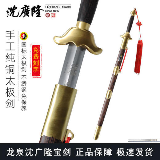 手工纯铜太极剑 不锈钢太极剑 按身高配 龙泉沈广隆宝剑 未开刃 工艺品 商品图0