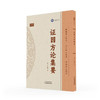 倪师推荐：证因方论集要 商品缩略图0