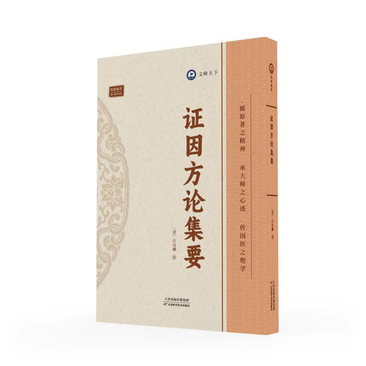 倪师推荐：证因方论集要 商品图0