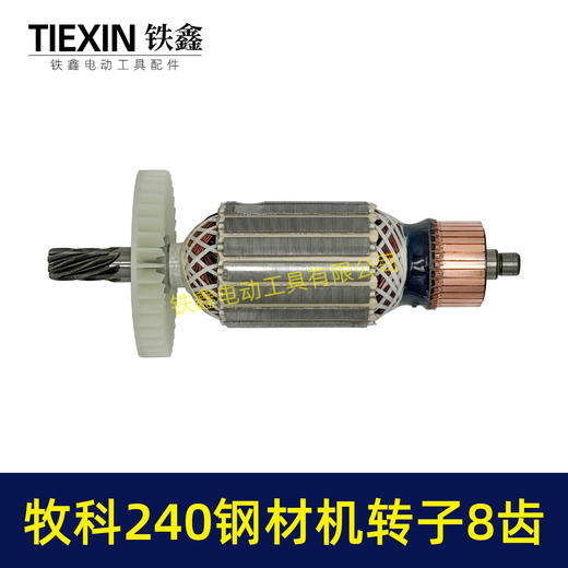 【货号07012】牧科MT240钢材机转子8齿牧科350钢材机电机355切割机转子 商品图3