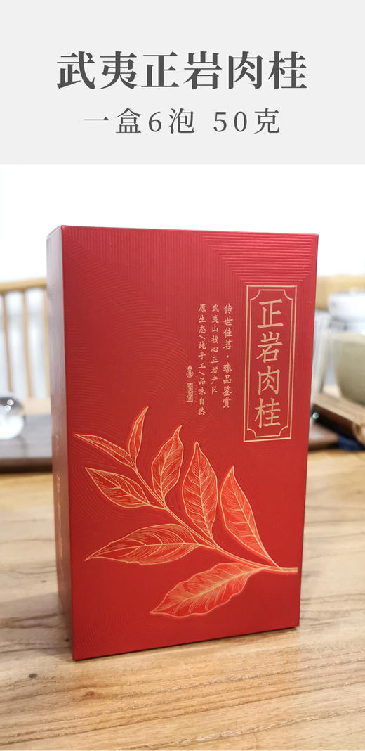 武夷核心正岩 传统肉桂 6泡*8.3克约50克 荔枝木碳焙 辛辣气明显 花果香岩韵均好 商品图1
