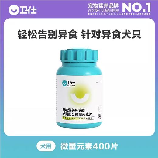 卫仕 犬用微量元素 160片/400片/瓶 商品图1