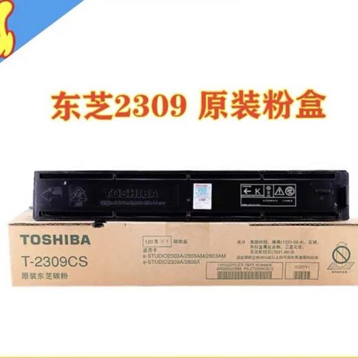 【JY】东芝2309 东芝 TOSHIBA 2303A2303AM2803A 低容 T-2309CS 墨粉 商品图0