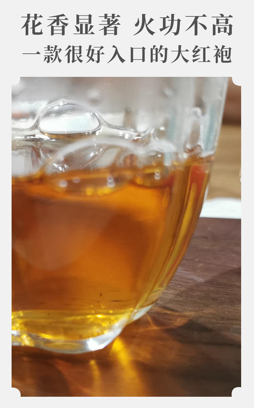 武夷山花香大红袍 荔枝木碳焙 6泡约50克 商品图3