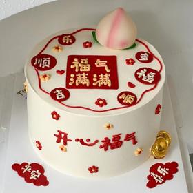 开心福气/ Cake