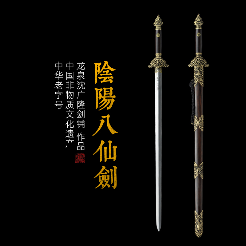 阴阳八仙剑 镇宅宝剑 龙泉沈广隆宝剑 手工花纹钢传统宝剑 工艺品 未开刃