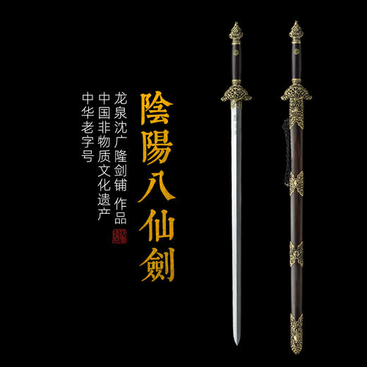 阴阳八仙剑 镇宅宝剑 龙泉沈广隆宝剑 手工花纹钢传统宝剑 工艺品 未开刃 商品图0