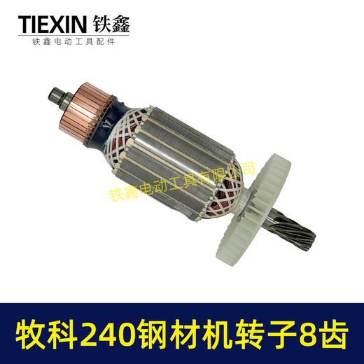 【货号07012】牧科MT240钢材机转子8齿牧科350钢材机电机355切割机转子 商品图7