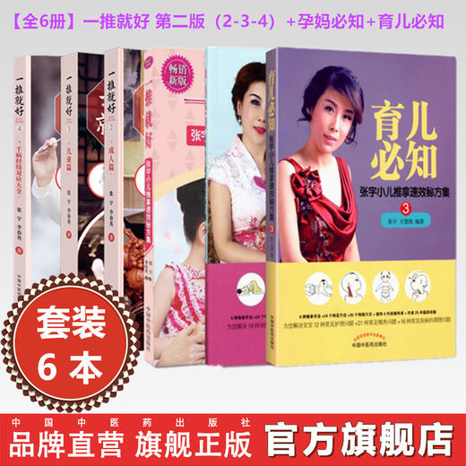 【全6册】一推就好 第二版（2-3-4）+孕妈必知+育儿必知 千病经络对应大全 张宇 李春英 著 中国中医药出版社 商品图0