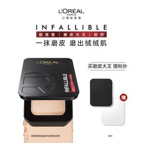 【欧莱雅4月】B1F欧莱雅磨皮大王粉饼（200/320）