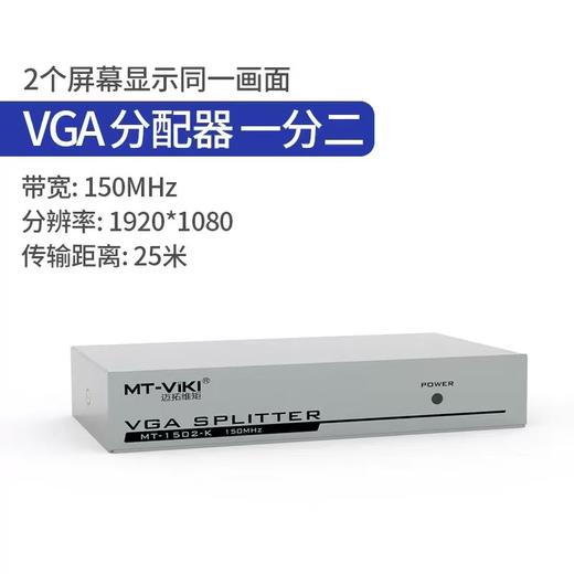 【JY】迈拓维矩VGA分配器一分二2口 MT-1502K 商品图1