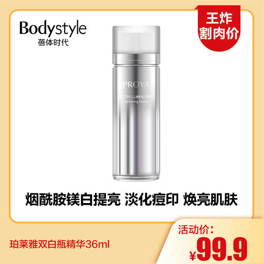 【11.17王炸割肉价】珀莱雅双白瓶精华36ml 商品图0