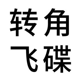 酷太Ⅳ【转角飞碟】