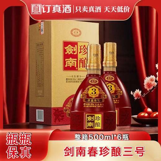 剑南珍酿珍品三号 52度浓香型白酒  整箱500ml*6瓶包邮 商品图0