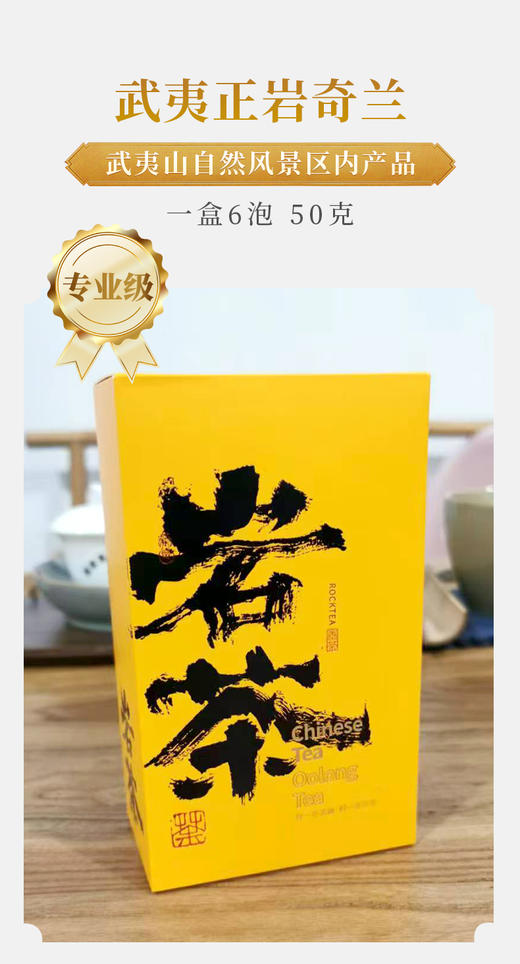 武夷核心正岩 奇兰 荔枝木碳焙 6泡*8.3克 约50克 商品图1