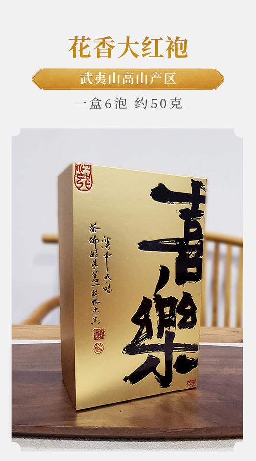 武夷山花香大红袍 荔枝木碳焙 6泡约50克 商品图1