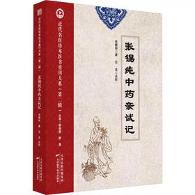 近代名医珍本医书重刊大系.第二辑 张锡纯中药亲试记