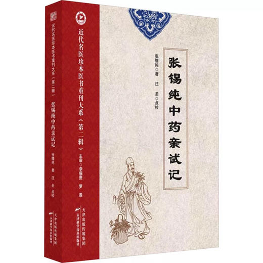 近代名医珍本医书重刊大系.第二辑 张锡纯中药亲试记 商品图0