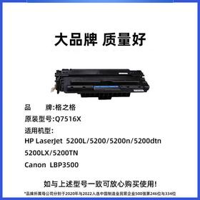 【JY】格之格硒鼓 Q7516A