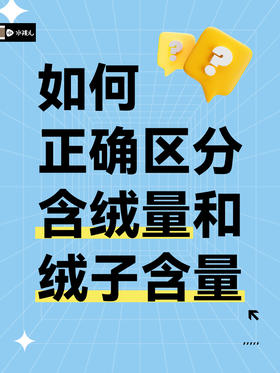 如何正确区分 含绒量vs绒子含量？