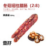 【两条装】冬菇瑶柱腊肠 约95g | 腊味系列 （2:8比例） 商品缩略图0