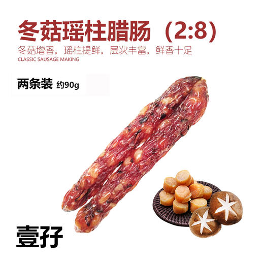 【两条装】冬菇瑶柱腊肠 约95g | 腊味系列 （2:8比例） 商品图0