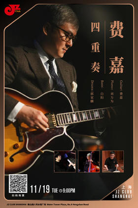 【上海 11.19 晚9点】费嘉四重奏