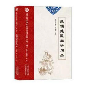 近代名医珍本医书重刊大系.第二辑 张锡纯医案讲习录