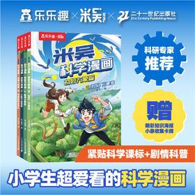 新书17-20册!米吴科学漫画·奇妙万象篇【6-12岁】 可单辑购买