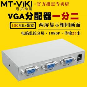 【JY】迈拓维矩VGA分配器一分二2口 MT-1502K