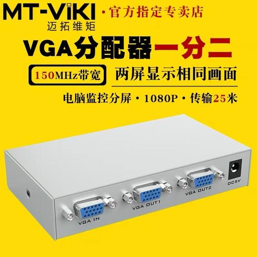 【JY】迈拓维矩VGA分配器一分二2口 MT-1502K 商品图0