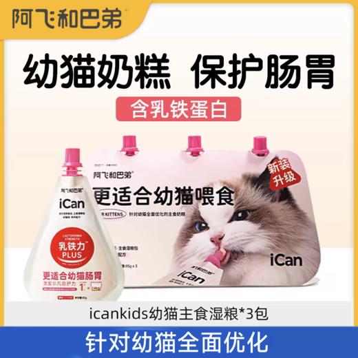 阿飞和巴弟 幼猫奶糕85g/袋 商品图0