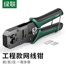 【JY】绿联UGREEN网线钳NW136