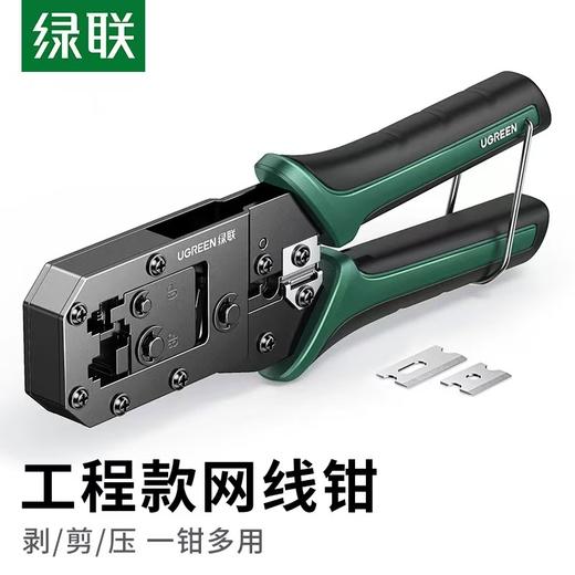 【JY】绿联UGREEN网线钳NW136 商品图0