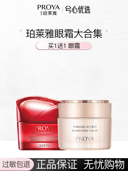 【买一送一】珀莱雅眼霜合集 商品图0