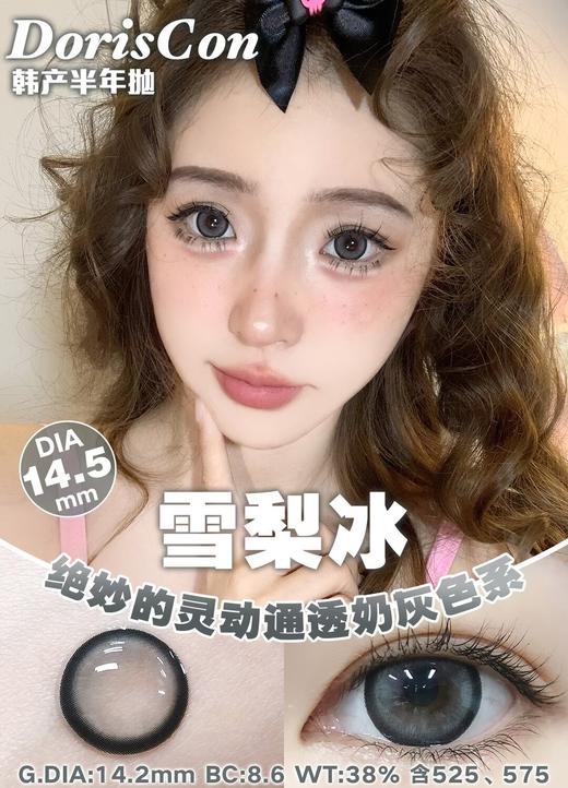 DorisCon 雪梨冰灰(半年抛) 商品图0