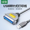 【JY】绿联 UGREEN 打印线 20224 USB转DB25免驱动2米 商品缩略图1