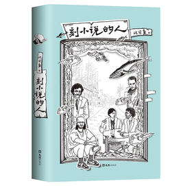 刻小说的人 比目鱼 著