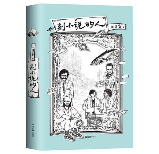 刻小说的人 比目鱼 著 商品图0