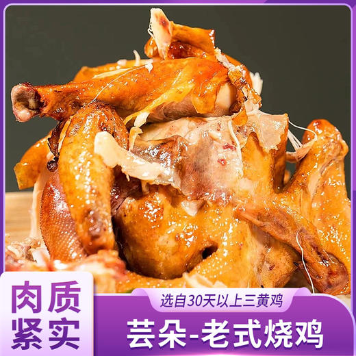 芸朵老式烧鸡 商品图0