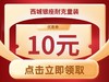 0元抵10元（银一小专用） 商品缩略图0