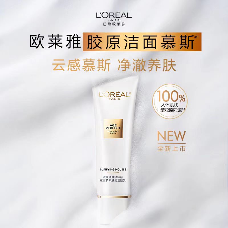 欧莱雅金致臻颜花蜜胶原洁颜乳