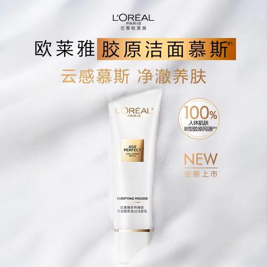欧莱雅金致臻颜花蜜胶原洁颜乳 商品图0