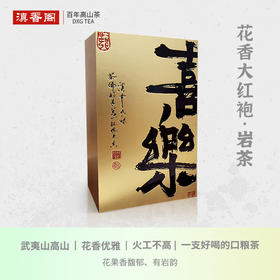 武夷山花香大红袍 荔枝木碳焙 6泡约50克