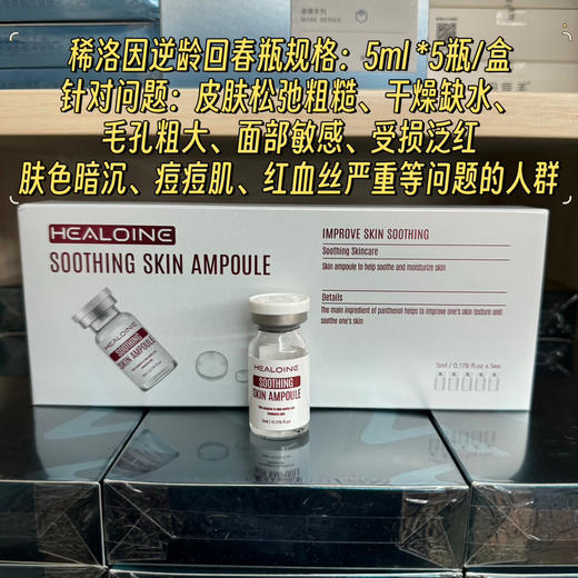 稀洛因逆龄回春瓶5ml 水光滚针皮肤松弛粗糙干燥缺水、毛孔粗大、面部敏感修复屏障 商品图0